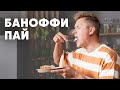 БАНОФФИ ПАЙ - рецепт от шефа Бельковича | ПроСто кухня | YouTube-версия