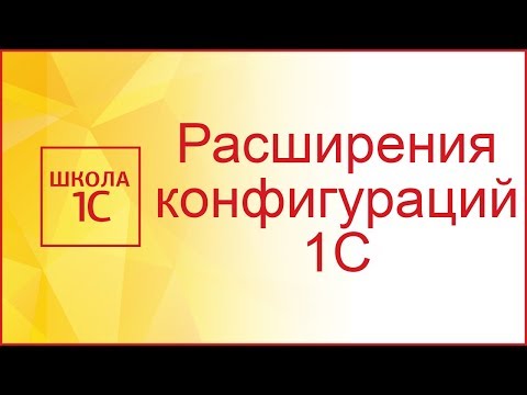 Расширения конфигураций 1С 8.3 за 45 минут! Как создать расширение и работать с ними