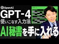 【GPT-4の使いこなし方②】AIの上手な活用方法は「入力が7割、調整が3割」