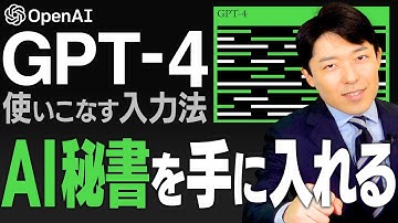 【GPT-4の使いこなし方②】AIの上手な活用方法は「入力が7割、調整が3割」