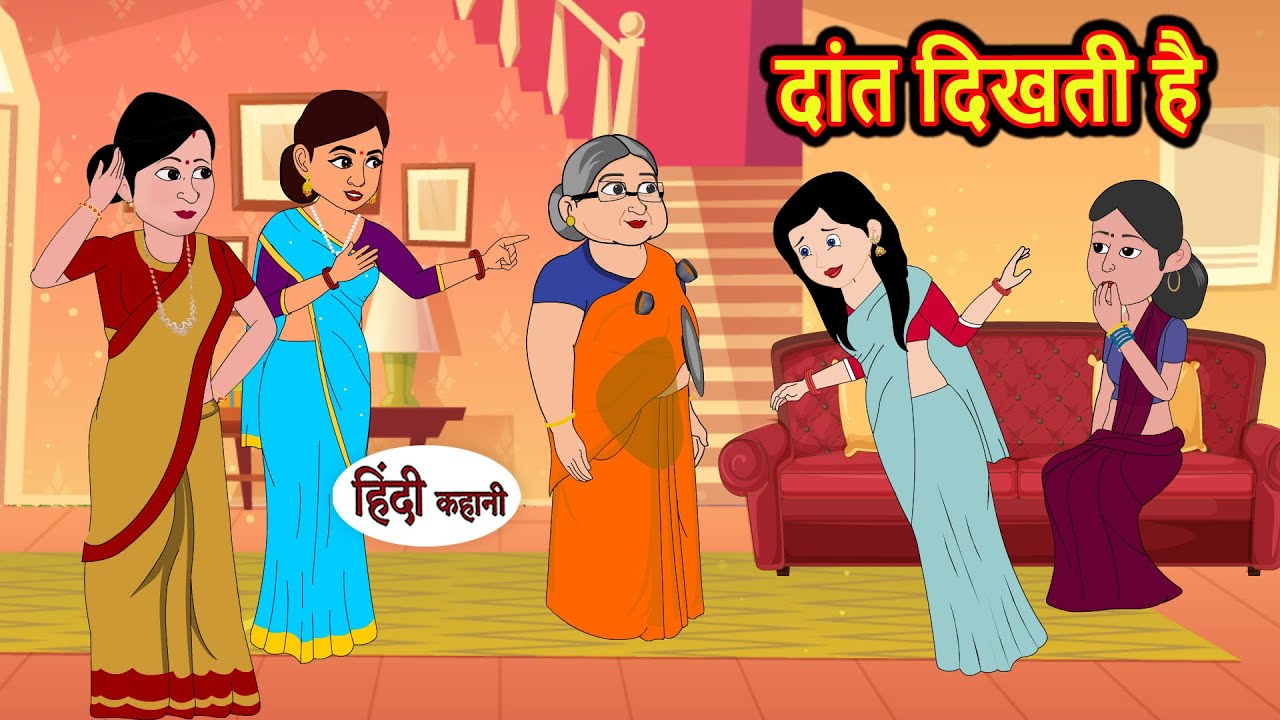दांत दिखती है | Hindi Kahani | Bedtime Stories | Stories in Hindi | Funny | Comedy | New Story