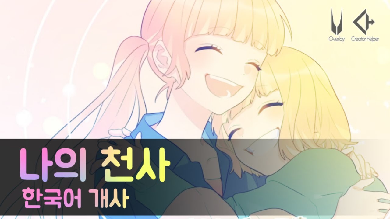 【BP마스】 나의 천사(ワタシノテンシ) / 한국어 커버 / 허니웍스(honeyworks)