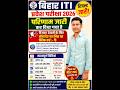 बिहार ITI रिजल्ट 2026 जारी | ITICAT Result 2026 Out | District Merit List & Rank Card Full Details
