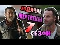 Все Самые Последние Новости О 7 Сезоне Ходячих Мертвецов / TheTalkingBro