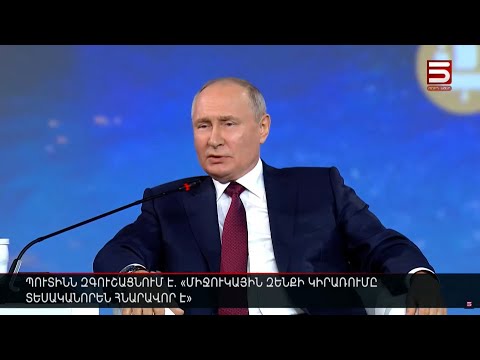 Պուտինն զգուշացնում է. «Միջուկային զենքի կիրառումը տեսականորեն հնարավոր է»