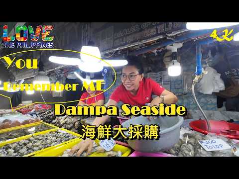 You Remember Me~ 海鮮市場商家最怕聽到的一句話 海鮮大採購 殺很大【馬尼拉海鮮市場Dampa Seaside】4K電眼帥偉