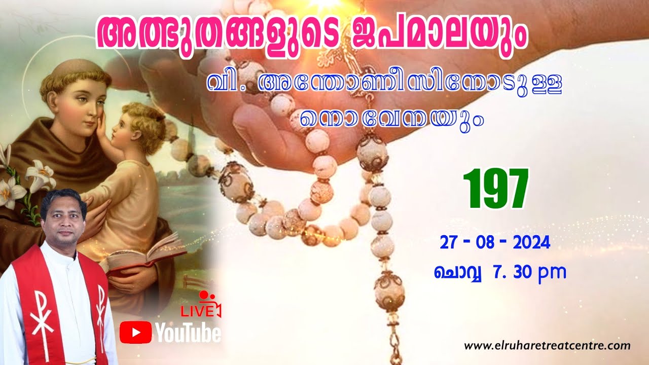 അത്ഭുതങ്ങളുടെ ജപമാല 🌹07.30 pm 🕊️ ചൊവ്വ  27-08-24💒