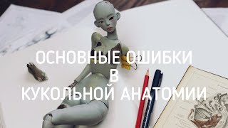 Авторская кукла. Основные анатомические ошибки.