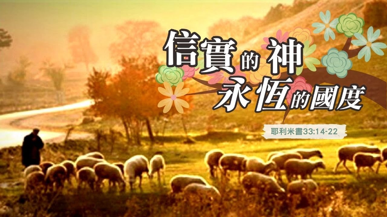 信實的神永恆的國度 - YouTube