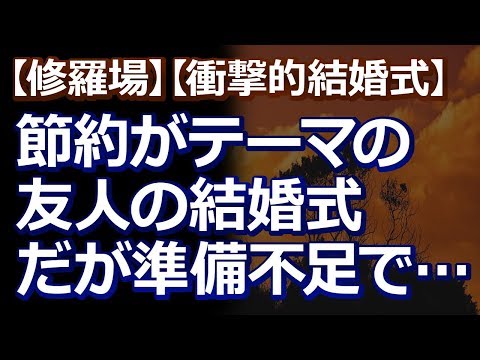【修羅場】【衝撃的結婚式】節約家の友人の新婦が目指したのは、『節約披露宴』で『極力手作りにする』がテーマだったんだが、もともと不器用な子で…。