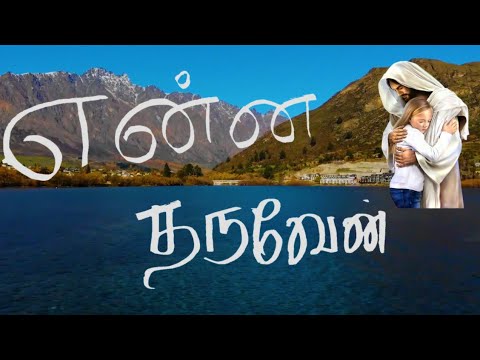   Song  Enna Tharuven  Tamil Christian Song   