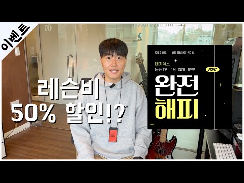 더베이스레슨 10월 이벤트 레슨비 50% 할인!?