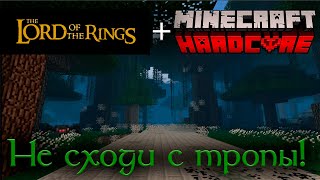 Властелин Колец в Minecraft Hardcore! Дорога на Эребор. Глава 7