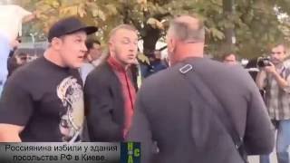 Срочнячок! Россиянина избивают Украинцы! Россиянина избили у здания посольства РФ в Киеве!