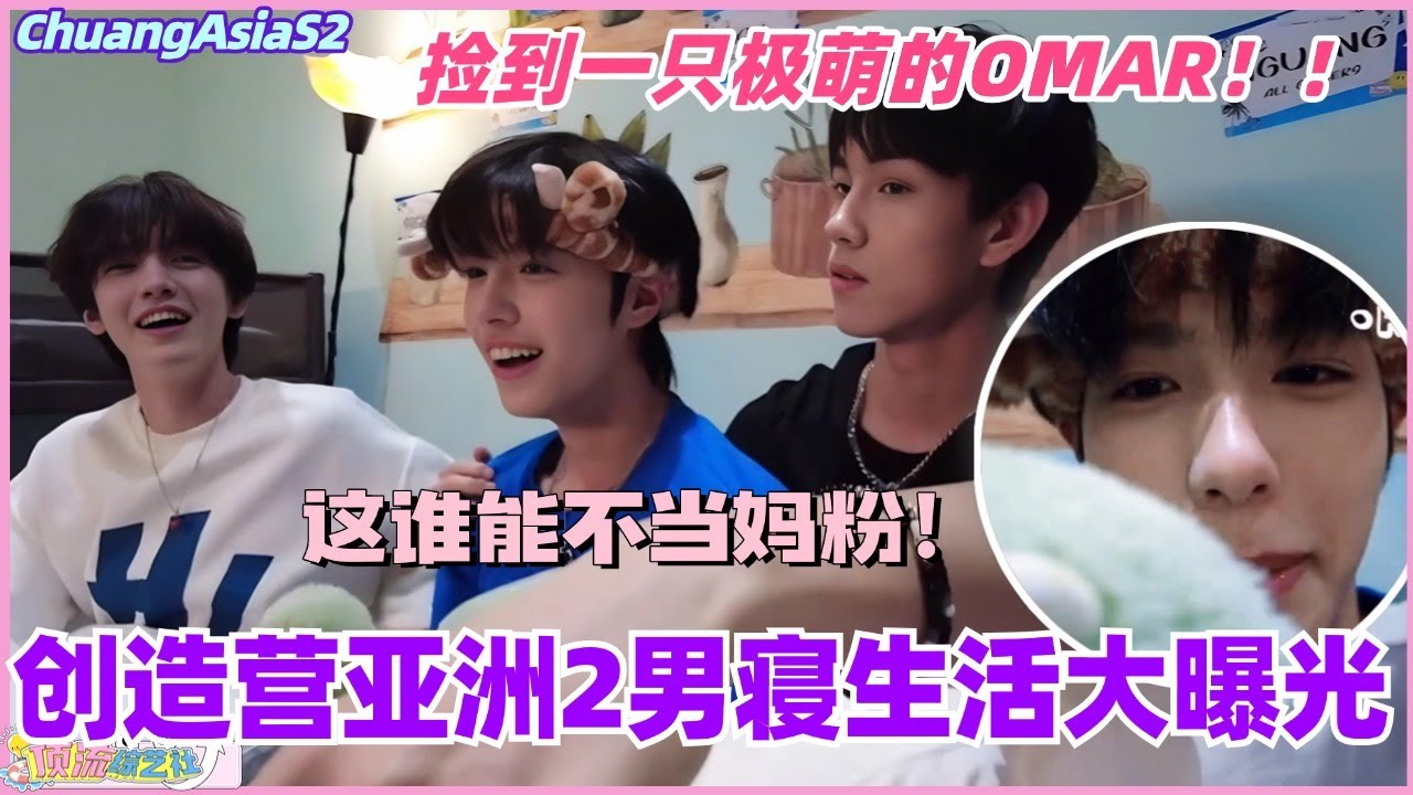 创造营亚洲2男寝生活大曝光！捡到一只极萌的OMAR！这谁能不当妈粉！ #chuangasia #chuangasias2 #创造营亚洲 #综艺  #the8 #seventeen #唐奥玛