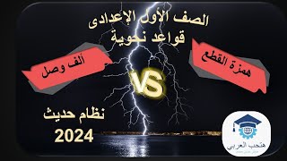 هل  هذا ألف أم همزة ؟ ماذا تعرف عن همزة القطع وألف الوصل ؟ وما الفرق بينهم ؟