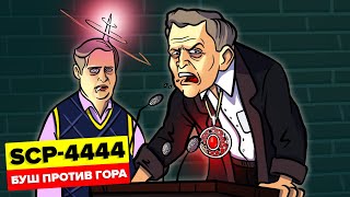 Доктор Брайт в теле Президента | SCP-4444 - Буш против Гора (Анимация SCP)