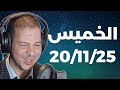 Samir Layl 20 11 2025 سمير الليل الحلقة الكاملة ليوم الخميس 