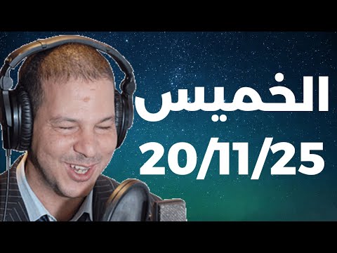 Samir Layl 20 11 2025 سمير الليل الحلقة الكاملة ليوم الخميس