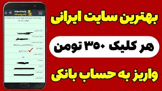 کسب درآمد اینترنتی از بهترین سایت ایرانی هر کلیک 350 تومن