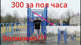 Я ПОДТЯНУЛСЯ 300 РАЗ ЗА ТРЕНИРОВКУ,ЧТО ПО ВРЕМЕНИ?????