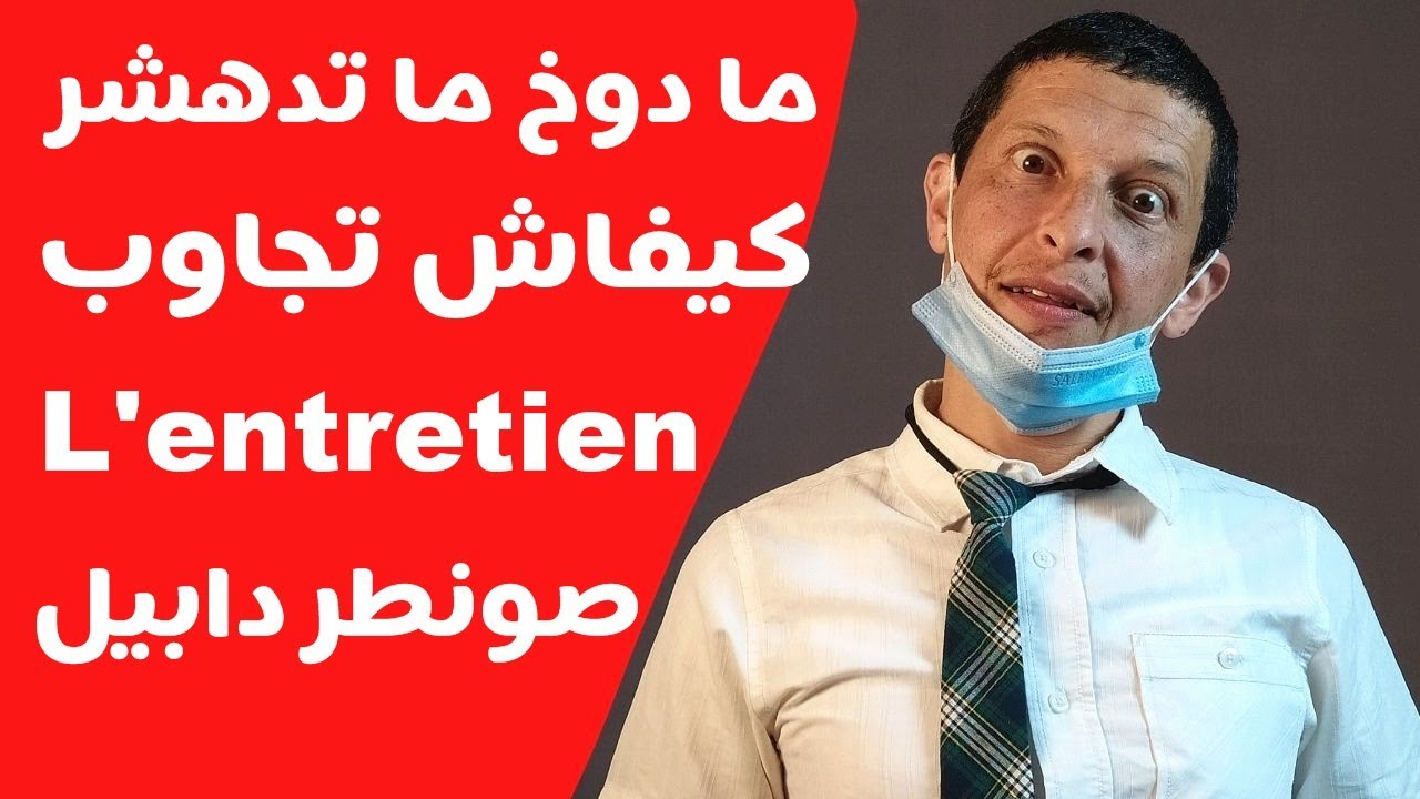 جاوب فلونطروتيان ديال صونطر دابيل بلا ما ما دوخ بلا ما تدهشر  entretien centre d'appel - verbe -