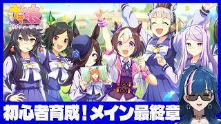 【 ウマ娘 】完全初見🏇メインストーリー１部最終章見るよ📺#35 【青馬ひすみ/VALTRA】