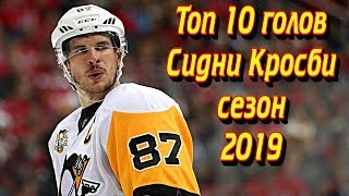 Топ 10 голов Сидни Кросби в НХЛ сезон 2018 - 2019