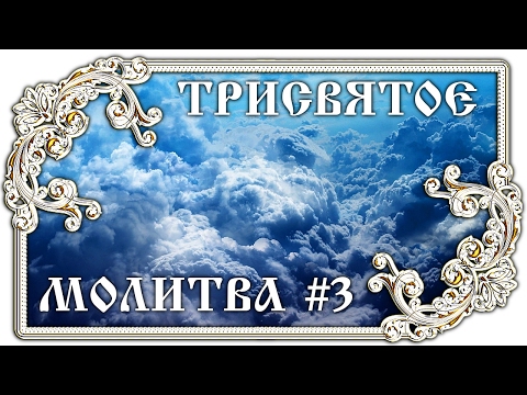 Трисвятое Молитва #3 👼 Православие - ПЕСНЯ и ТЕКСТ