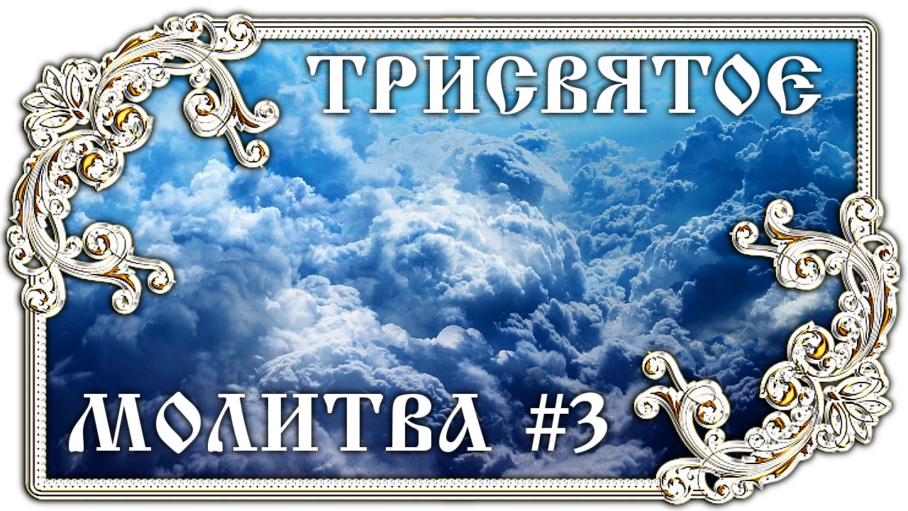 Молитва свято боже свято крепкий помилуй нас. Пресвятая Троица на греческом. Пресвятая Троица помилуй нас на греческом. Святая Троица помилуй нас. Святый крепкий.