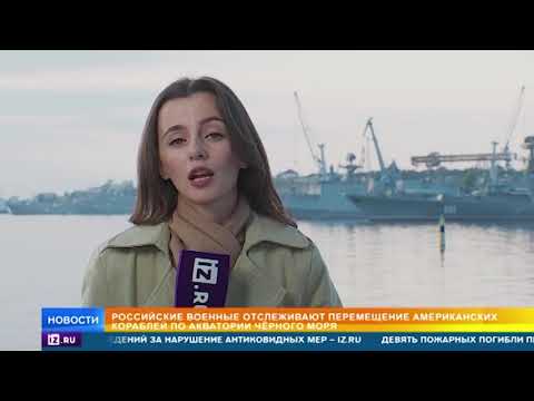 Российские военные следят за кораблями США в Черном море