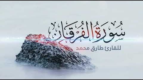 #طارق_محمد تلاوة هادئة تريح النفس #سورة_الفرقان