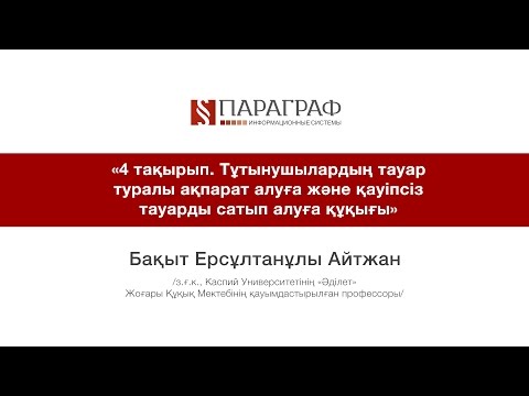 Бейне: 1980 жылғы Тауарларды сату және қызметтерді жеткізу туралы заң бойынша тұтынушылардың құқықтары қандай?