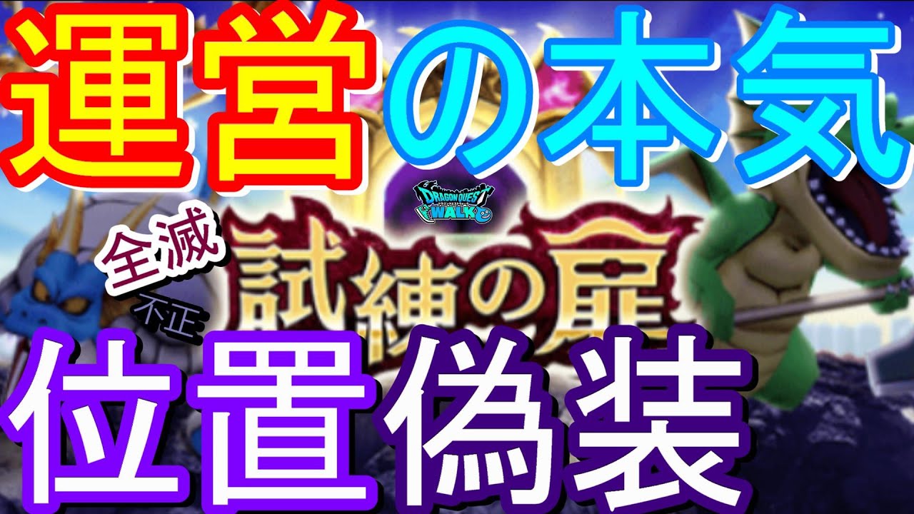 ドラクエウォーク Ban勢 ２回目のバン考察 運営の本気 不正勢全滅 位置偽装話 対策 方法 Dqウォーク Dqw チート 試練の扉 Iphone Android アイフォン 最新 レベル上げ ドラクエウォーク動画まとめサイト