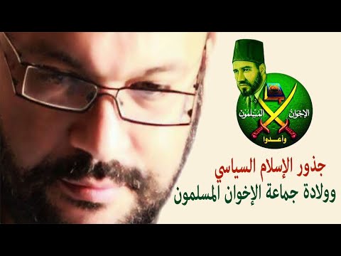 جذور الإسلام السياسي وولادة جماعة الإخوان المسلمون أحمد سعد زايد