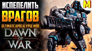 НАША ЦЕЛЬ - ВЫСШЕЕ БЛАГО ! Ultimate Apocalypse Mod - Dawn of War: Soulstorm