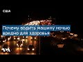 Регулярное вождение автомобиля в ночное время вредно для здоровья