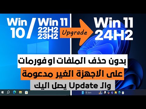 تحديث الويندوز القديم الى ويندوز 11 242 على الاجهزة الغير مدعومة بدون فورمات وال  يعمل