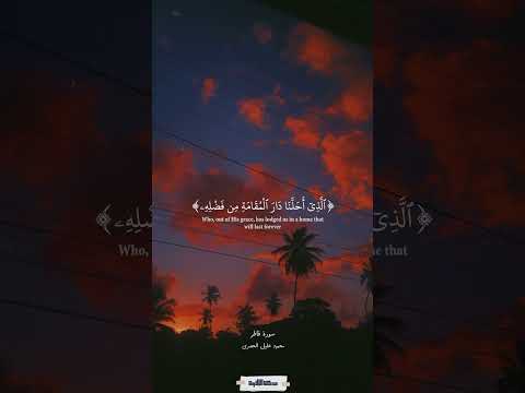 وقالوا الحمد لله اذهب عنا الحزن سورة فاطر الحصري 