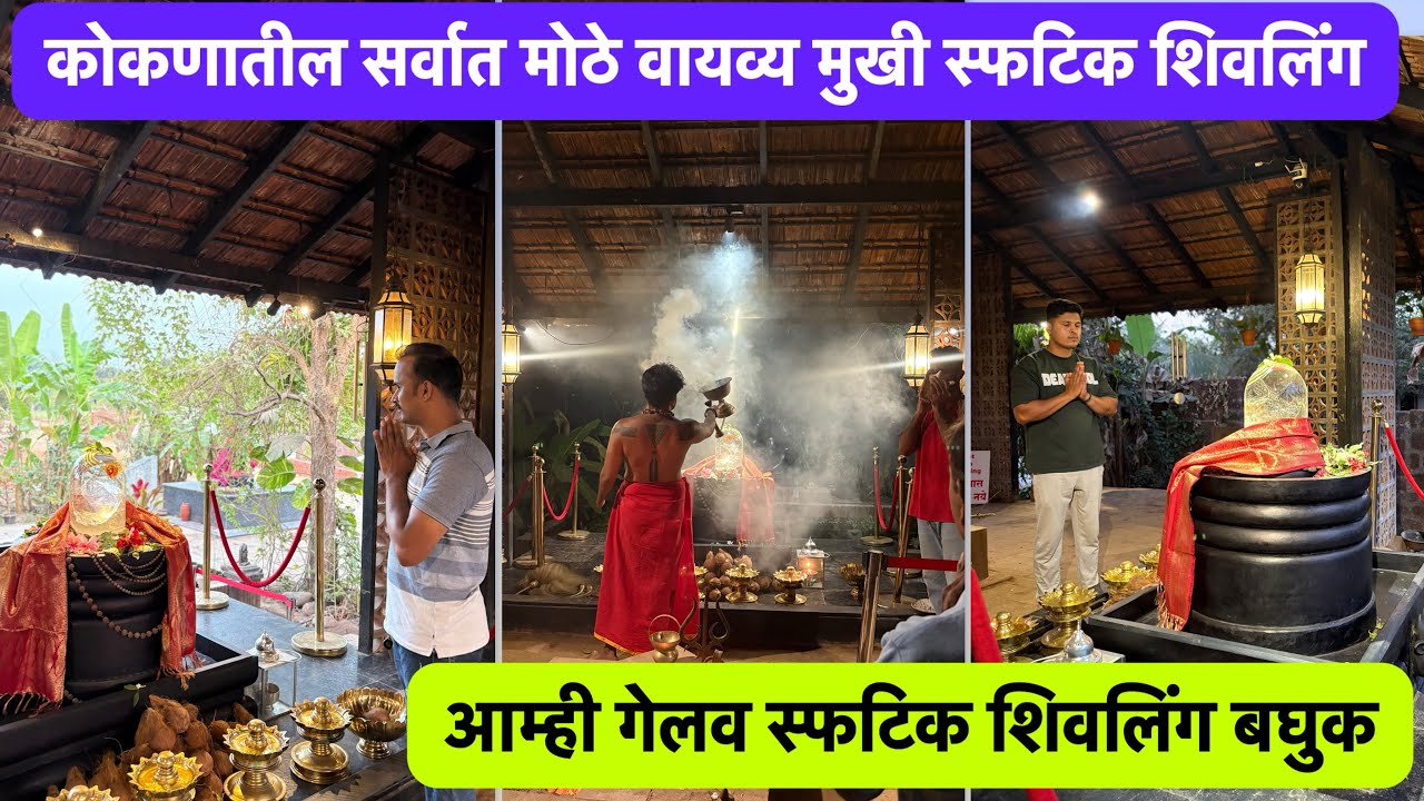 आम्ही गेलव सर्वात मोठे वायव्य मुखी स्फटिक शिवलंग बघुक |#kokan #shiv #shivling #village #nature #vlog
