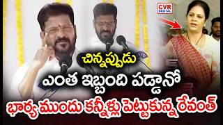 భార్య ముందు కన్నీళ్లు పెట్టుకున్న రేవంత్ | CM Revath Reddy Emotional | CVR Digital
