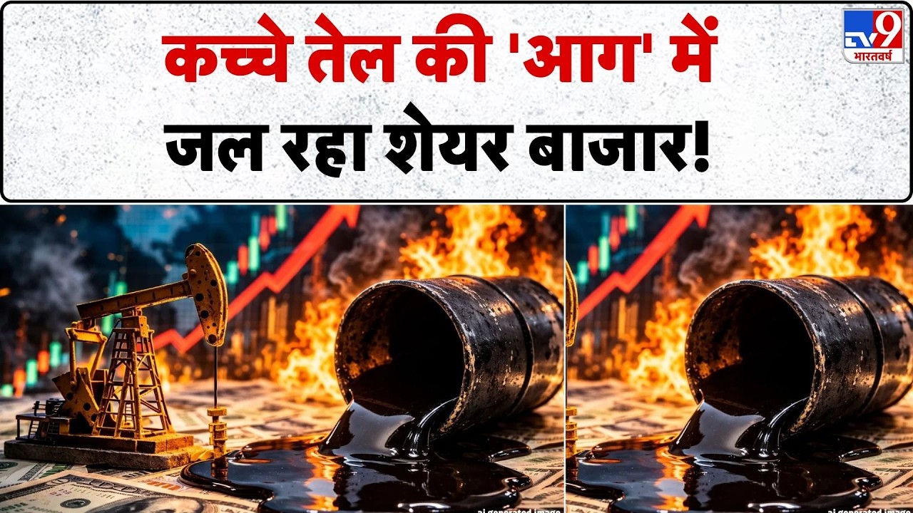 Stock Market Crash: कच्चे तेल की 'आग' में जल रहा शेयर बाजार! -TV9 | Middle East War