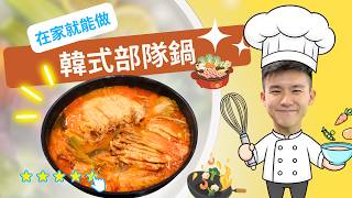 自己煮韓式部隊鍋｜晟食日記