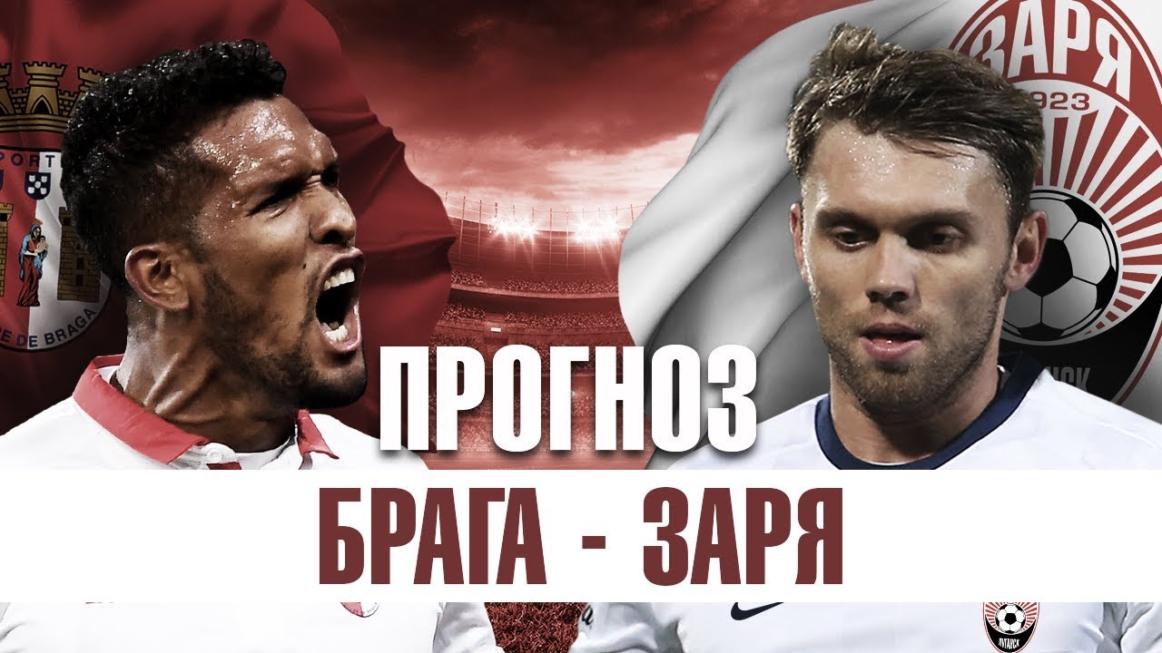 Прогноз на Лигу Европы: Заря – Спортинг Брага – 9 августа 2018 года Прогноз на Лигу Европы: Заря – Спортинг Брага – 9 августа 2018 года