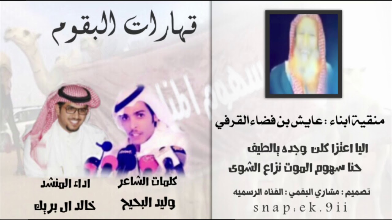 قهارات البقوم | اليا اعتزا كلن وجده يالطيف [ كلمات الشاعر : وليد البحيح  ] [ اداء: خالد ال بريك ]