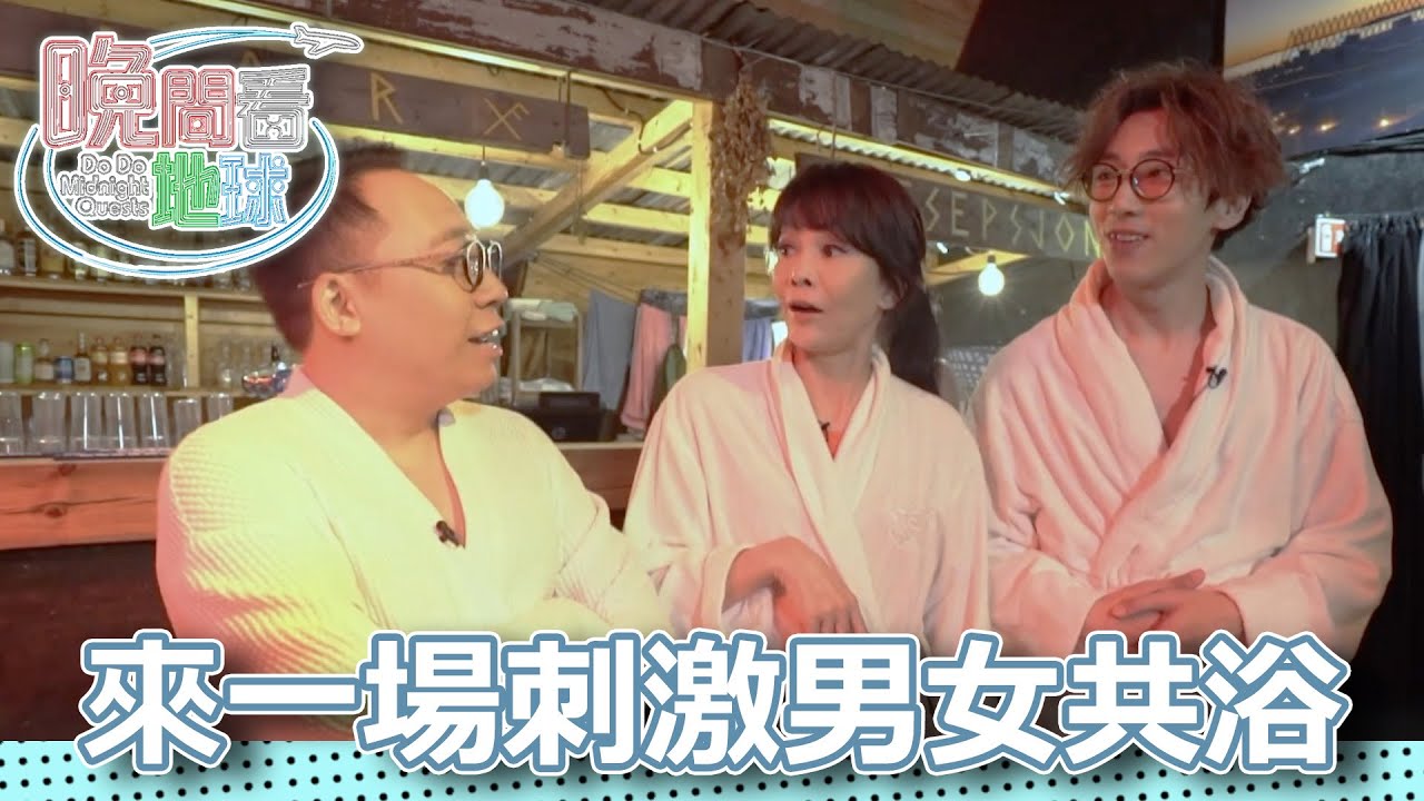 兩男一女到國外緊係好玩！直衝男女共浴芬蘭浴再跳冰水！｜晚間看地球｜農夫｜陸永｜C君｜鄭裕玲｜2018｜TVB