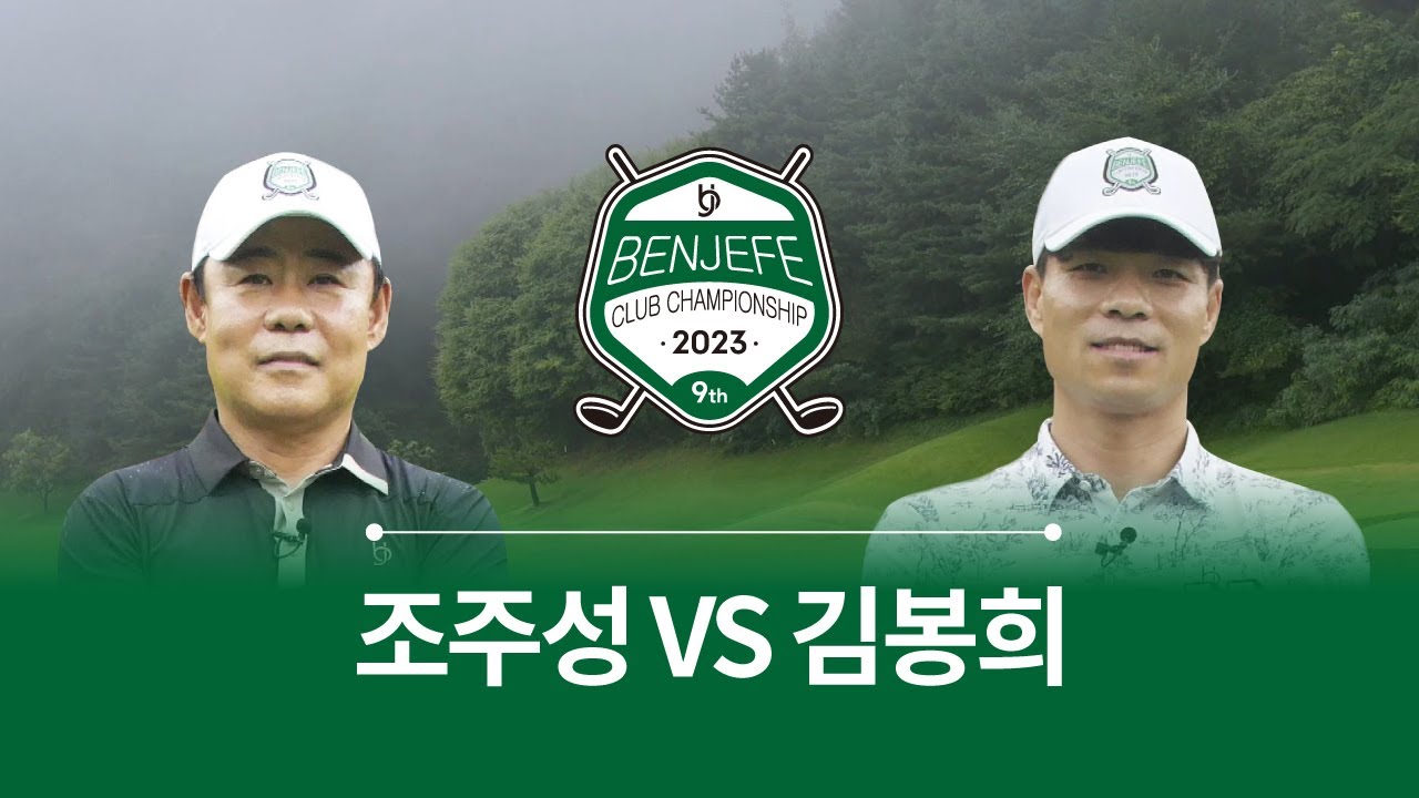 [Benjefe] 2023 벤제프 클럽챔피언십 5회 (16강 5매치)