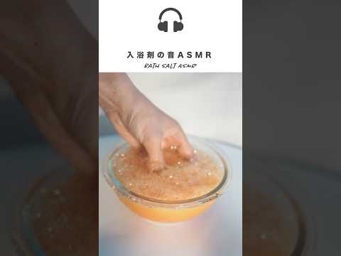 【音フェチ】入浴剤のシュワシュワASMR