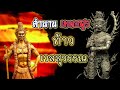 เครื่องรางของขลัง | ตำนานเทพอสูร " ท้าวเวสสุวรรณ ""[Eng Sub] "The myth of the demon "Tao Wessuwan