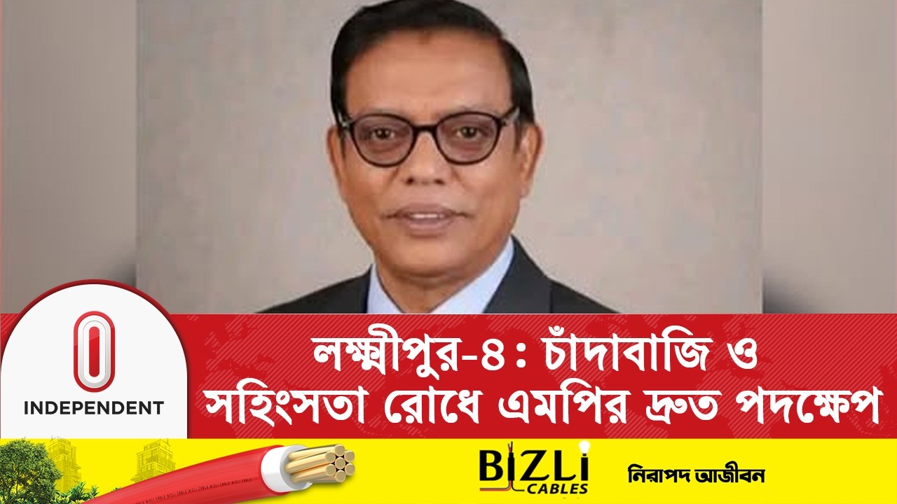 লক্ষ্মীপুর-৪ নবনির্বাচিত এমপি কঠোর অবস্থানে | Lakshmipur-4 | Independent TV
